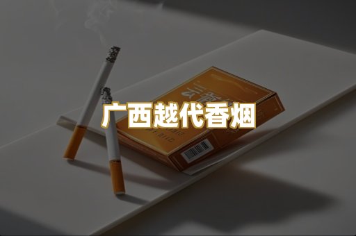 免税爆珠外烟