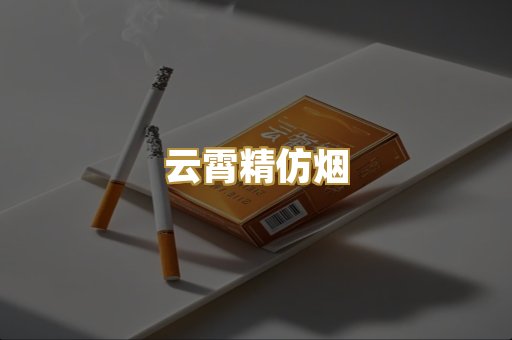 云霄精仿烟